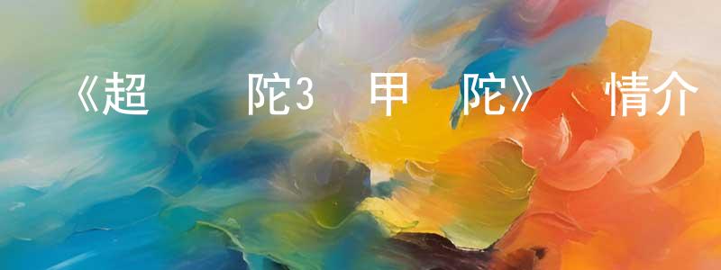 陳莉寧發布《超變戰陀3雙甲戰陀》詳情介紹_超變戰陀3雙甲戰陀已完結在線觀看_超變戰陀3雙甲戰陀迅雷下載_國漫